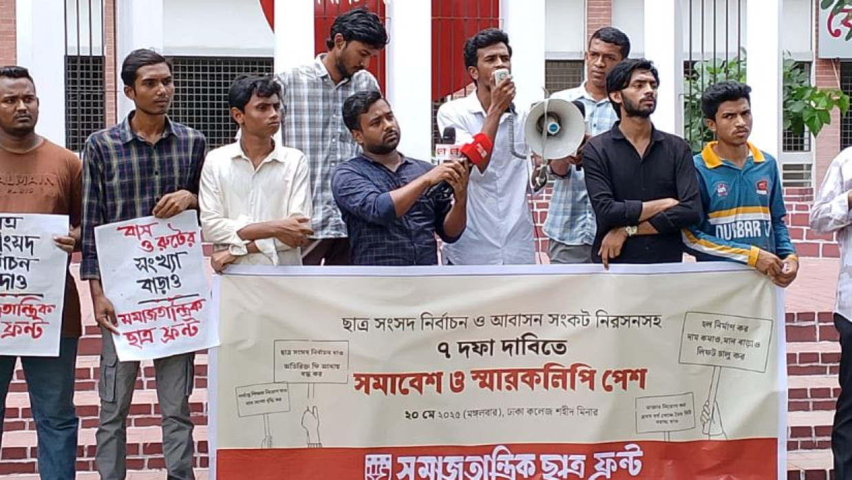ছাত্র সংসদ নির্বাচন ও আবাসন সংকট নিরসনসহ ৭ দফা দাবিতে সমাজতান্ত্রিক ছাত্র ফ্রন্ট ঢাকা কলেজ শাখার সমাবেশ