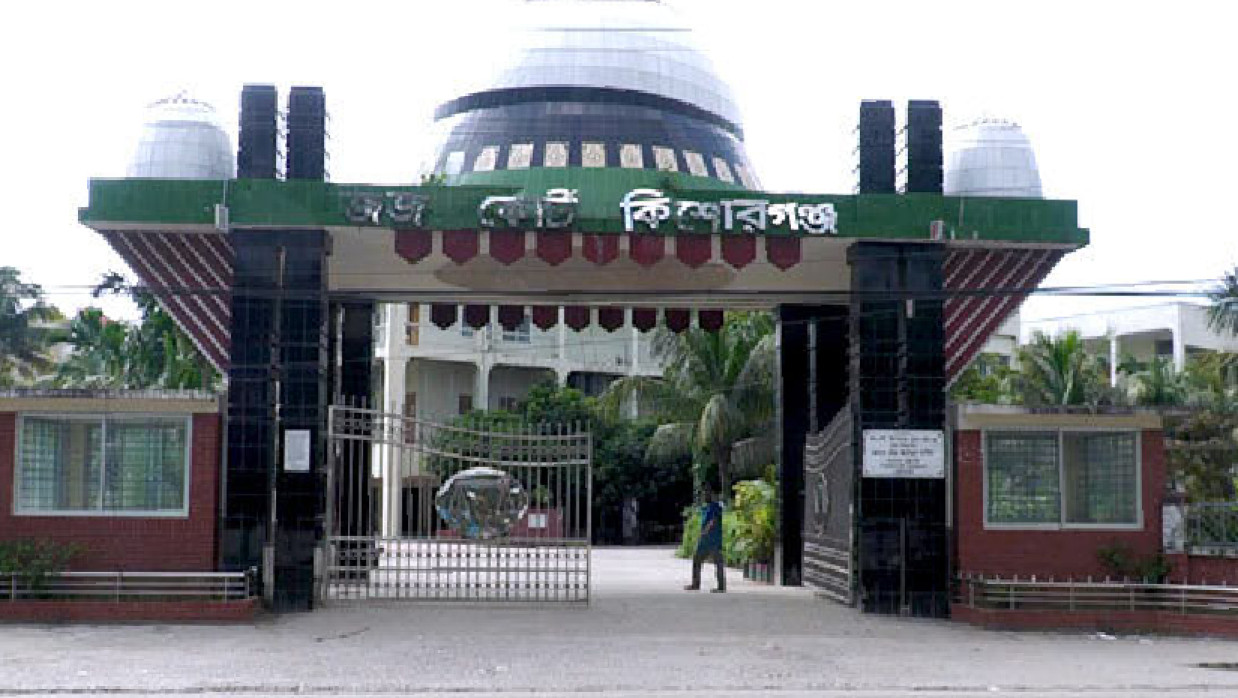জজ কোর্ট, কিশোরগঞ্জ