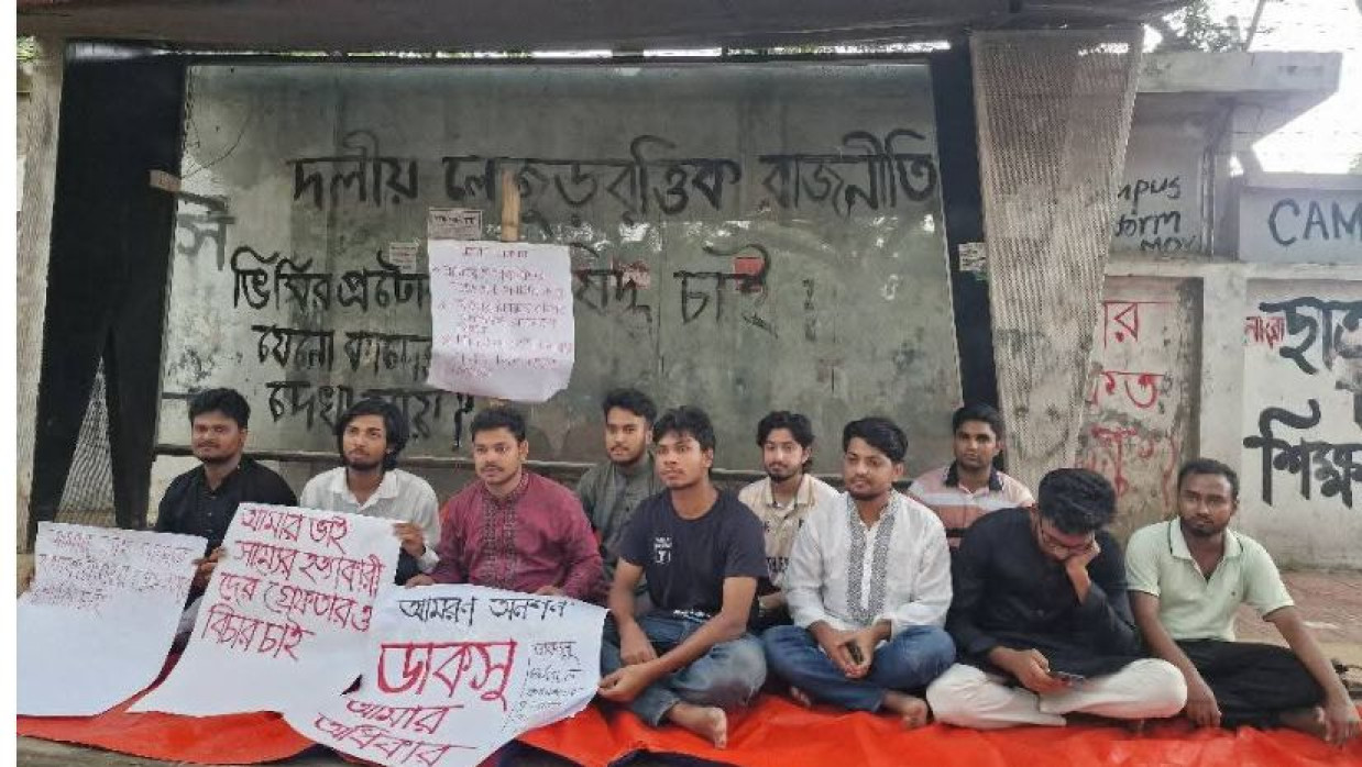 ঢাবিতে অনশন