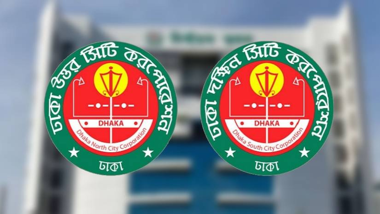 ঢাকা সিটি করপোরেশন