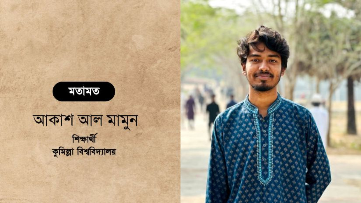 আকাশ আল মামুন