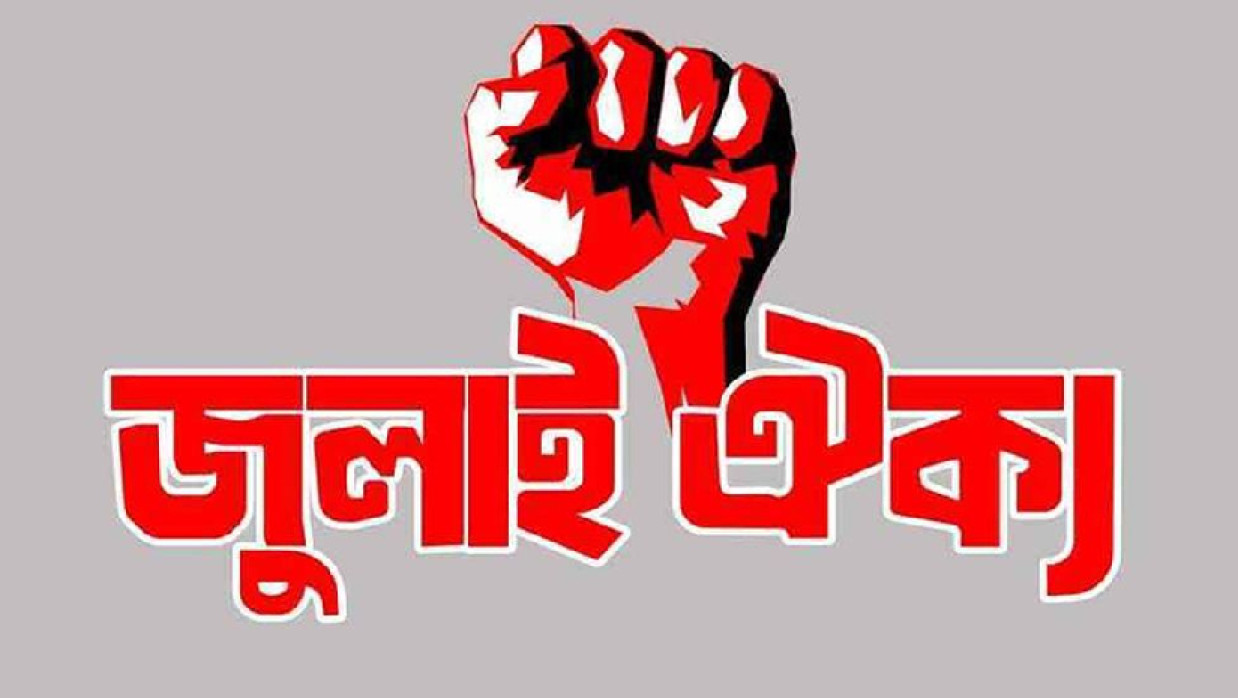 জুলাই ঐক্যের লোগো 