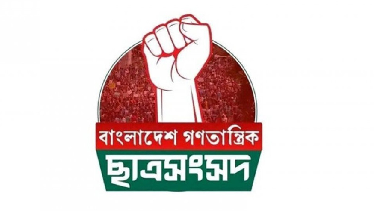 বাংলাদেশ গণতান্ত্রিক ছাত্রসংসদের লোগো 