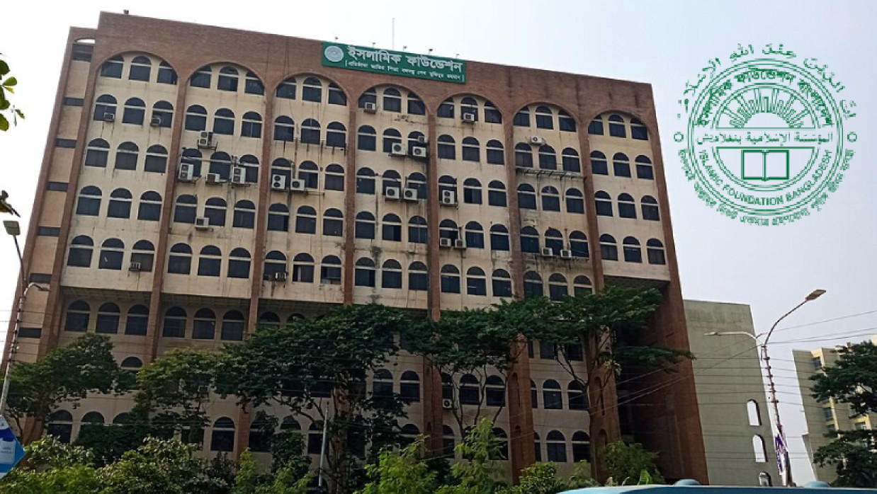 আগারগাঁওয়ে অবস্থিত ইসলামিক ফাউন্ডেশন ভবন