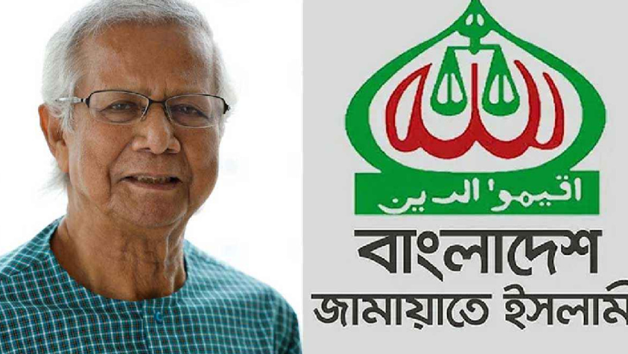 ড. মুহাম্মদ ইউনূস ও বাংলাদেশ জামায়াতে ইসলামী