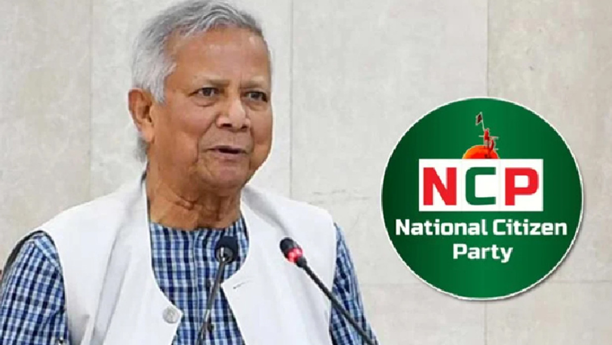 ড. মুহাম্মদ ইউনূস ও এনসিপি
