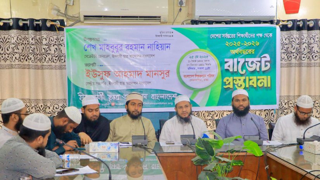 ইসলামী ছাত্র আন্দোলন বাংলাদেশ-এর উদ্যোগে ২০২৫-২০২৬ অর্থবছরের বাজেট প্রস্তাবনা অনুষ্ঠিত