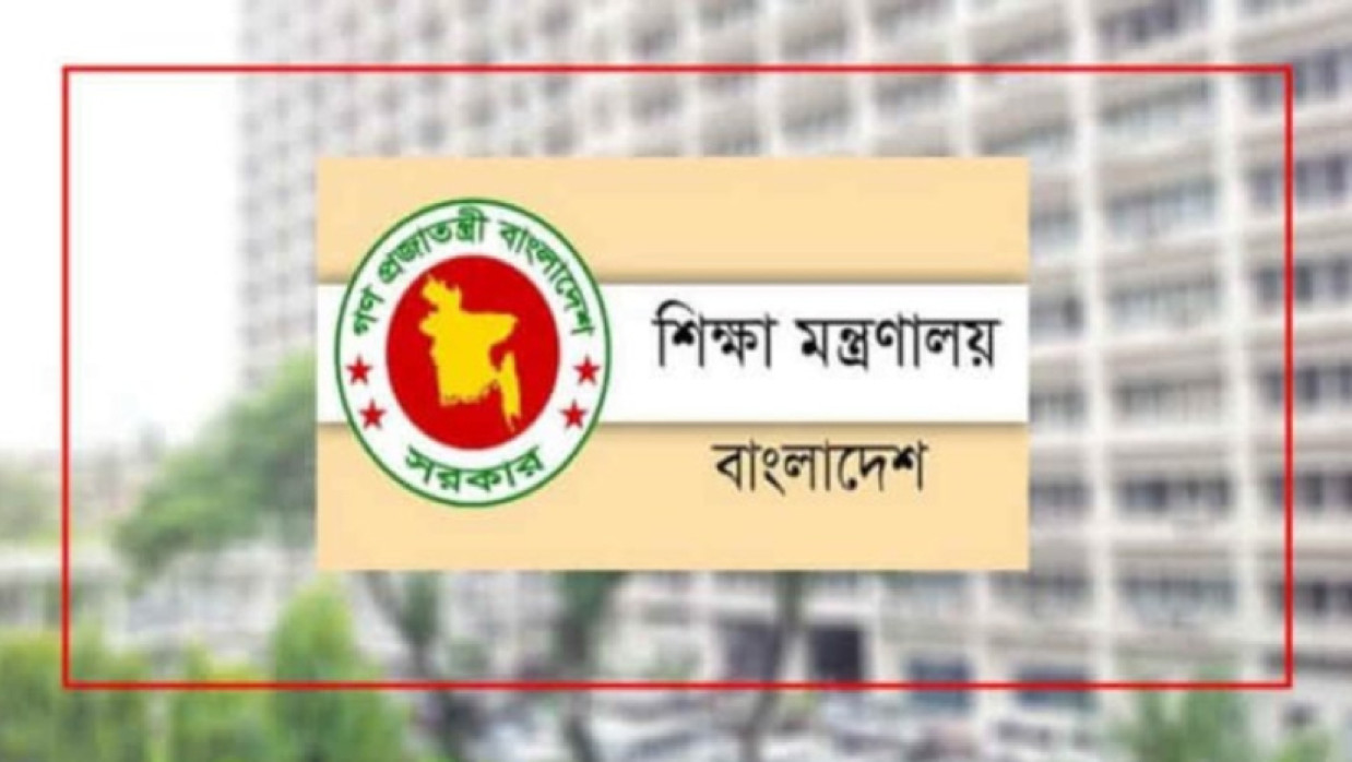 শিক্ষা মন্ত্রণালয়