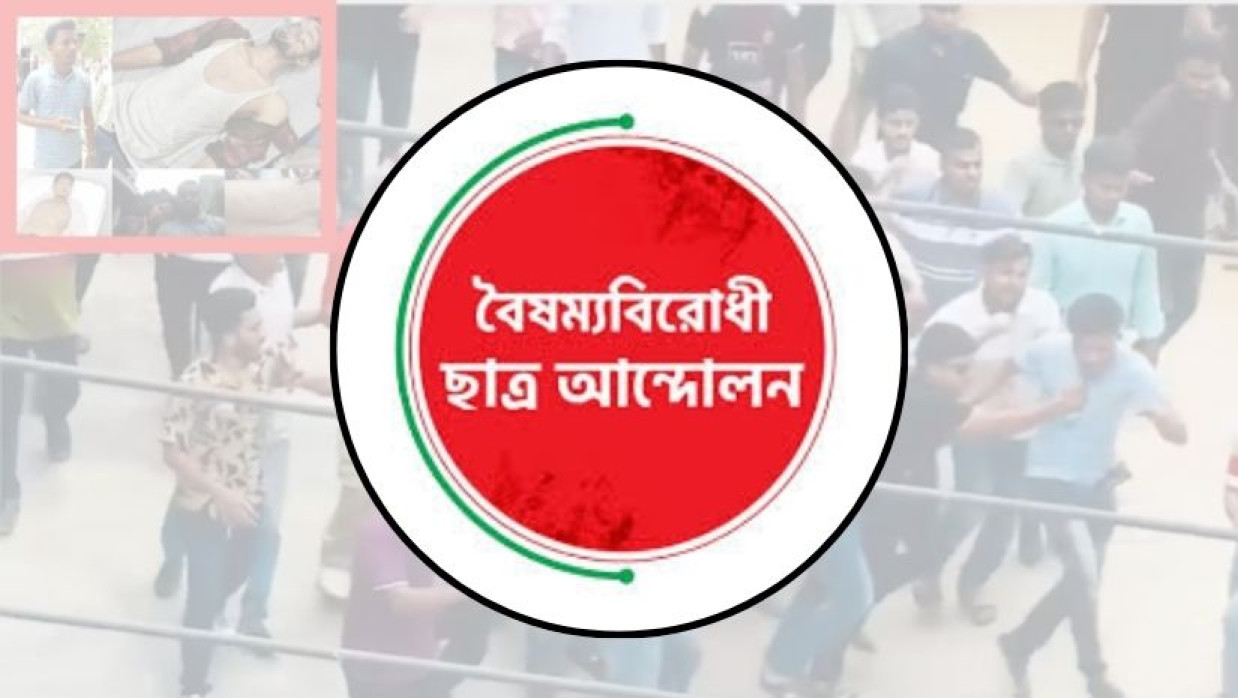 বৈষম্যবিরোধী ছাত্র আন্দোলন