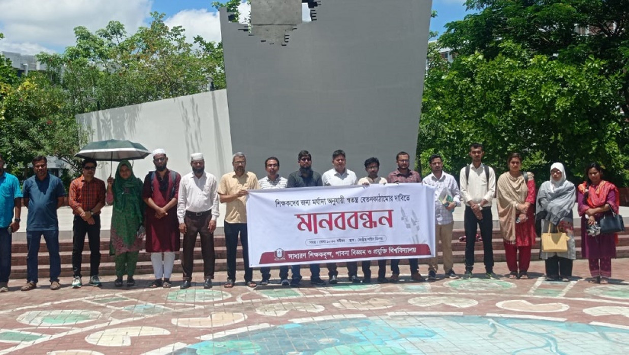 পাবিপ্রবিতে মানববন্ধন করেছেন শিক্ষকরা