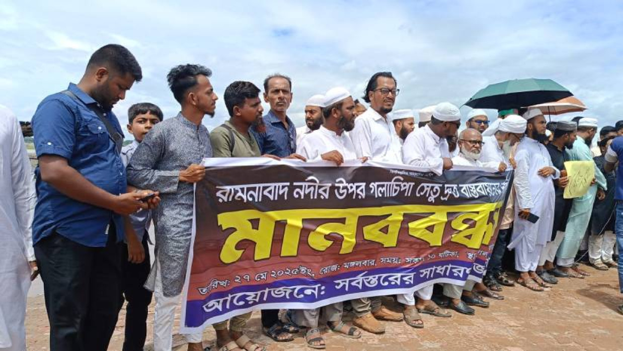 এলাকাবাসীর মানববন্ধন