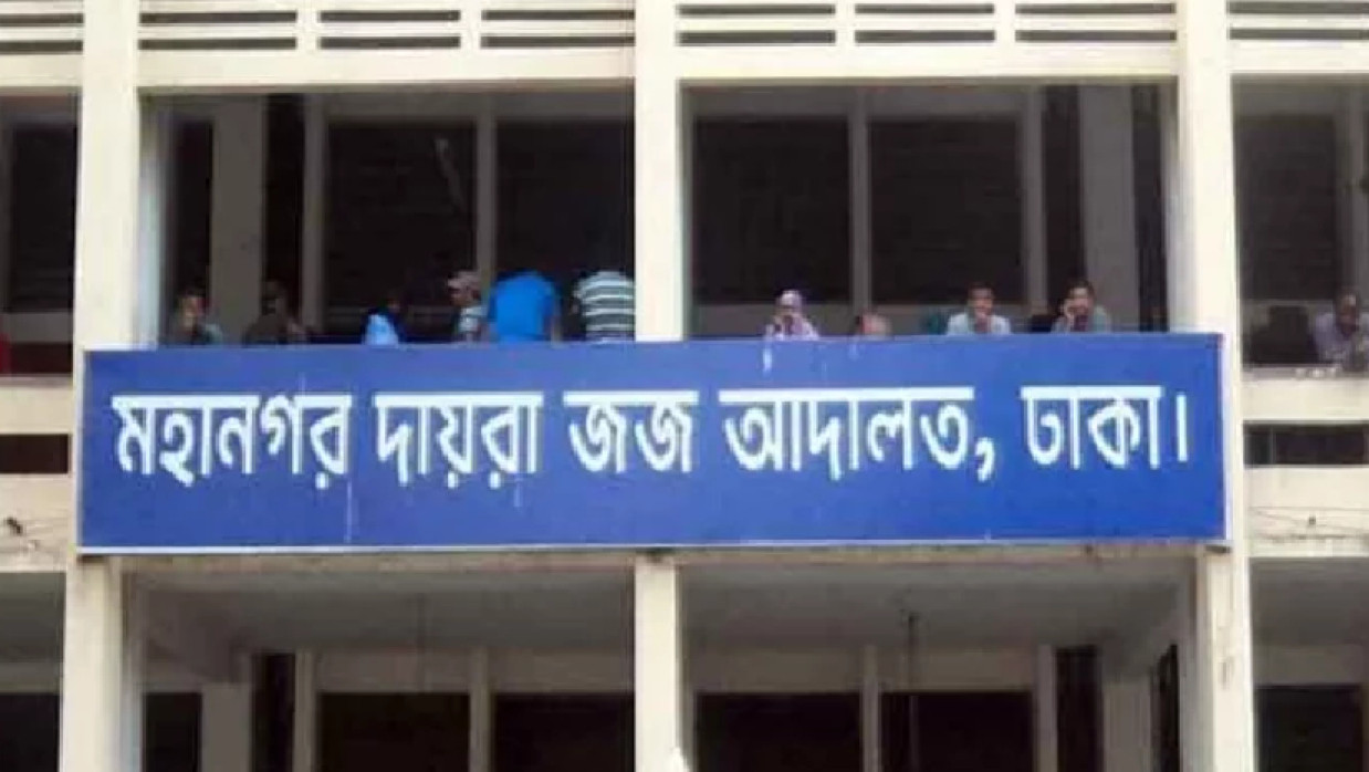ঢাকা মহানগর দায়রা জজ কোর্ট