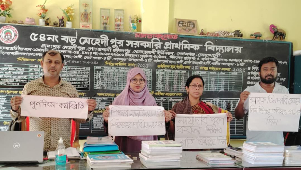 প্রাথমিক শিক্ষকদের কর্মবিরতি