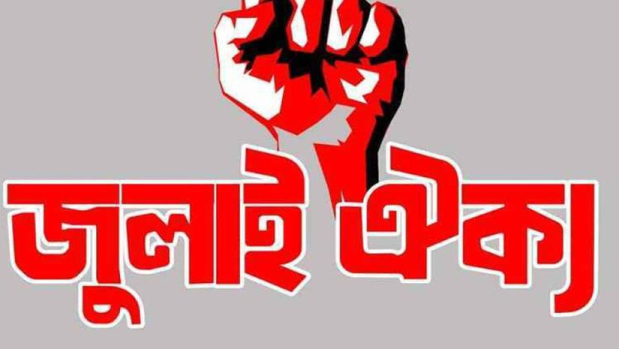জুলাই ঐক্য 