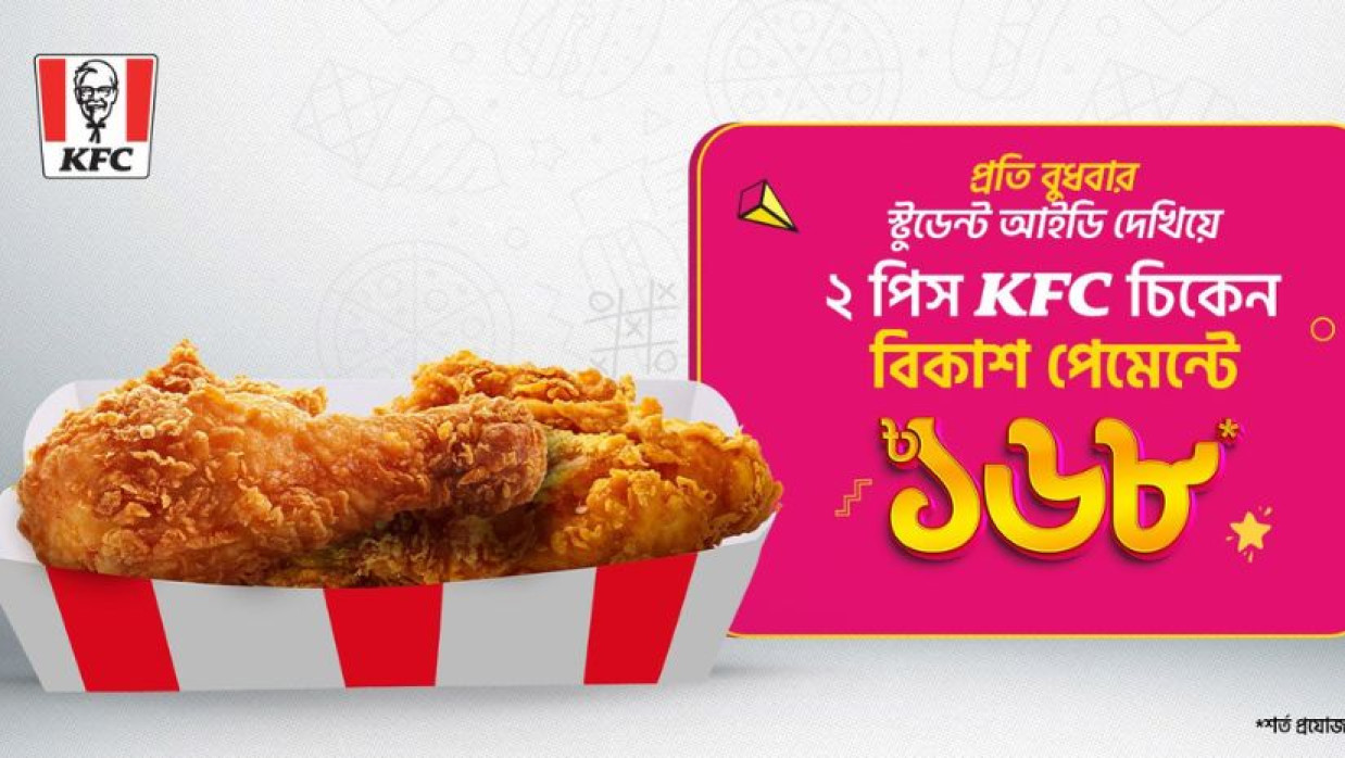 কেএফসির অফার