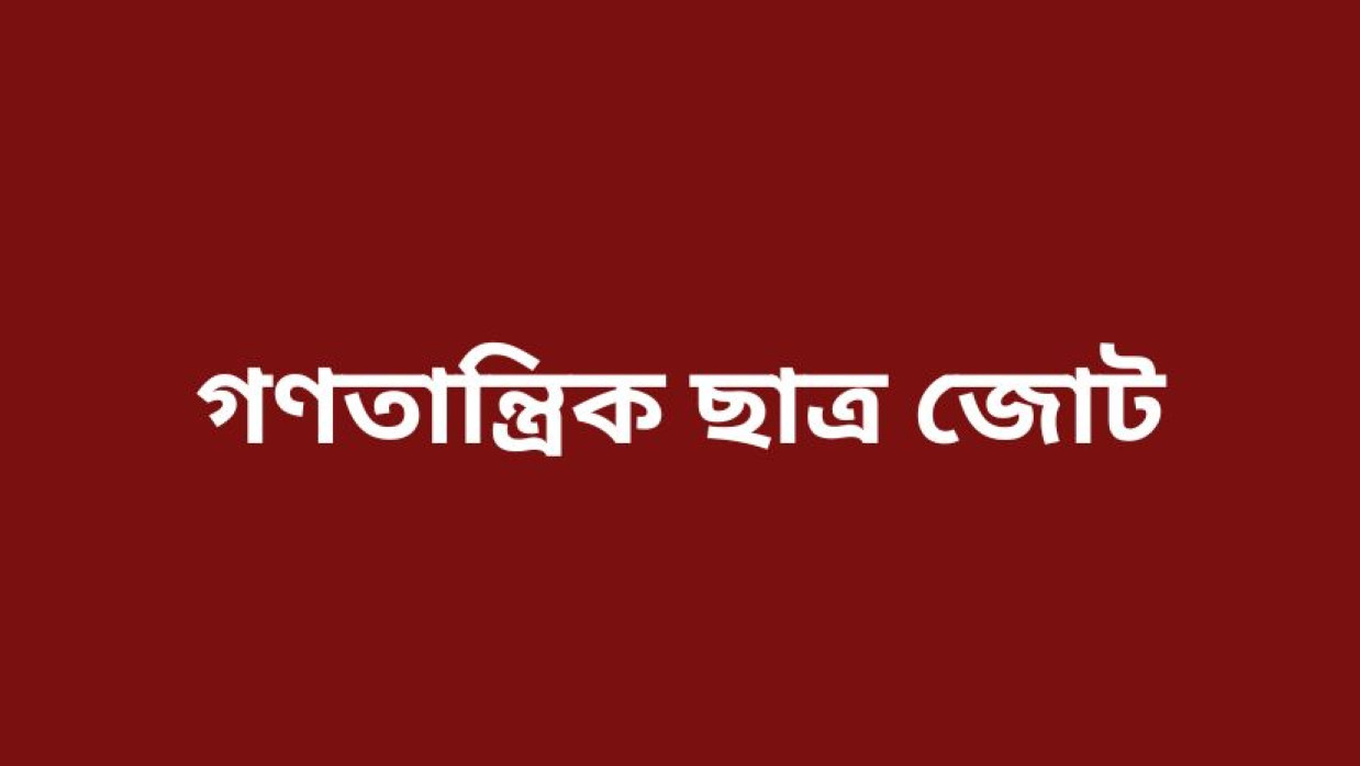 গণতান্ত্রিক ছাত্র জোট