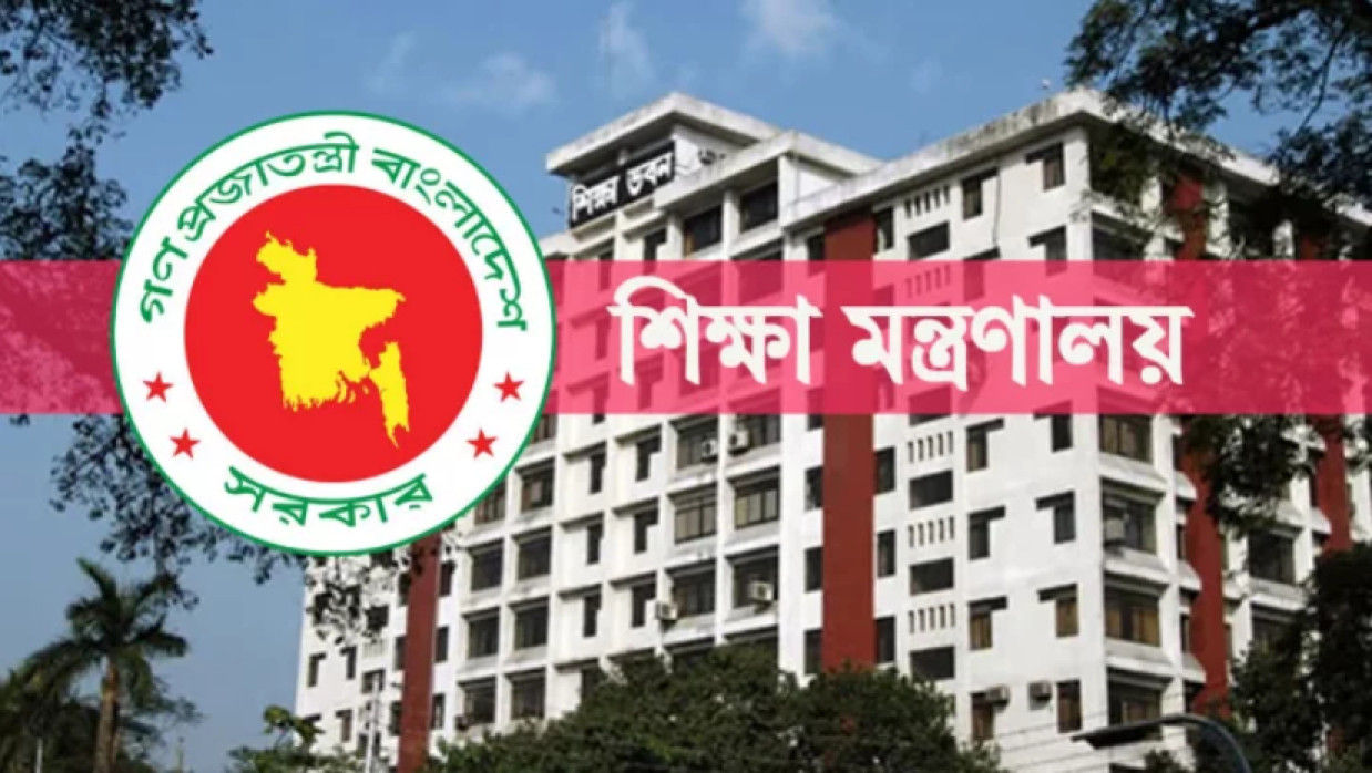 শিক্ষা মন্ত্রণালয়