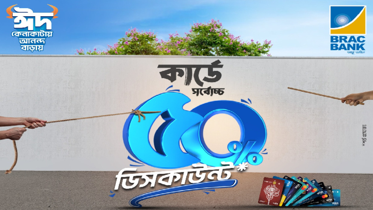 ব্র্যাক ব্যাংক কার্ডে  ছাড়