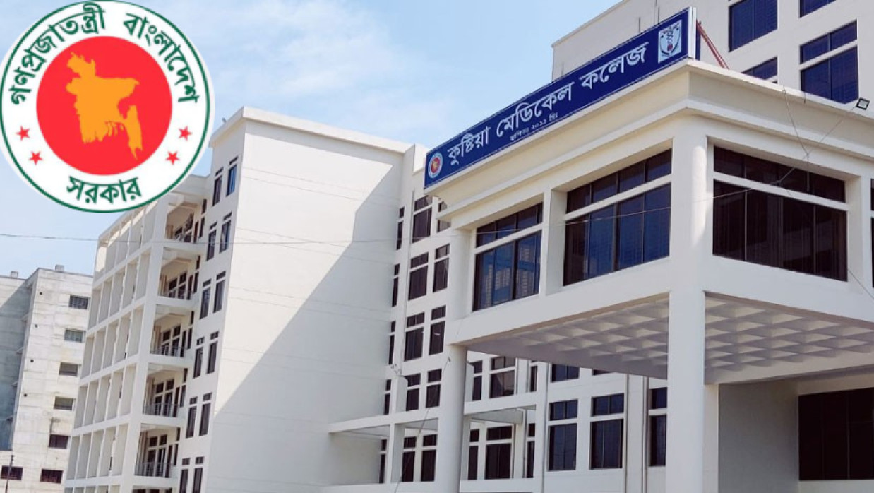৩ পদে ২৪ কর্মী নিয়োগে আবেদন চলছে কুষ্টিয়া মেডিকেল কলেজ হাসপাতালে 