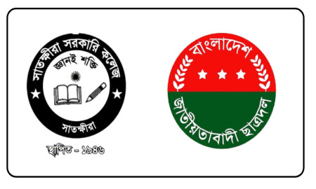 সাতক্ষীরা কলেজ ছাত্রদলের নেতৃত্বে ছাত্রলীগ নেতা!