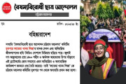বৈষম্যবিরোধী ছাত্র আন্দোলন নেত্রী ফাতেমা খানম লিজা ও তাকে অব্যাহতির নোটিশ