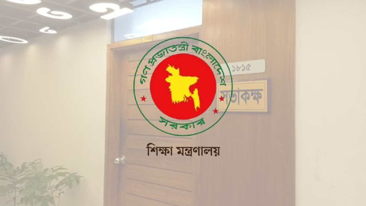 শিক্ষা মন্ত্রণালয়