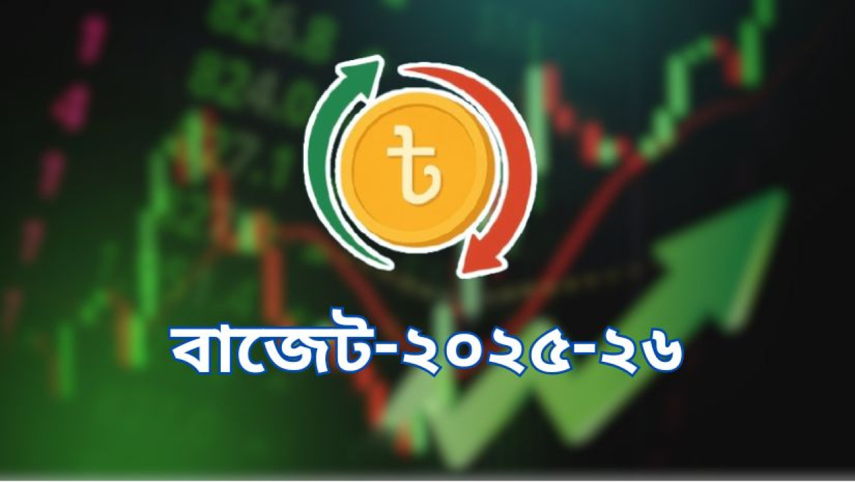 বাজেট ২০২৫-২৬