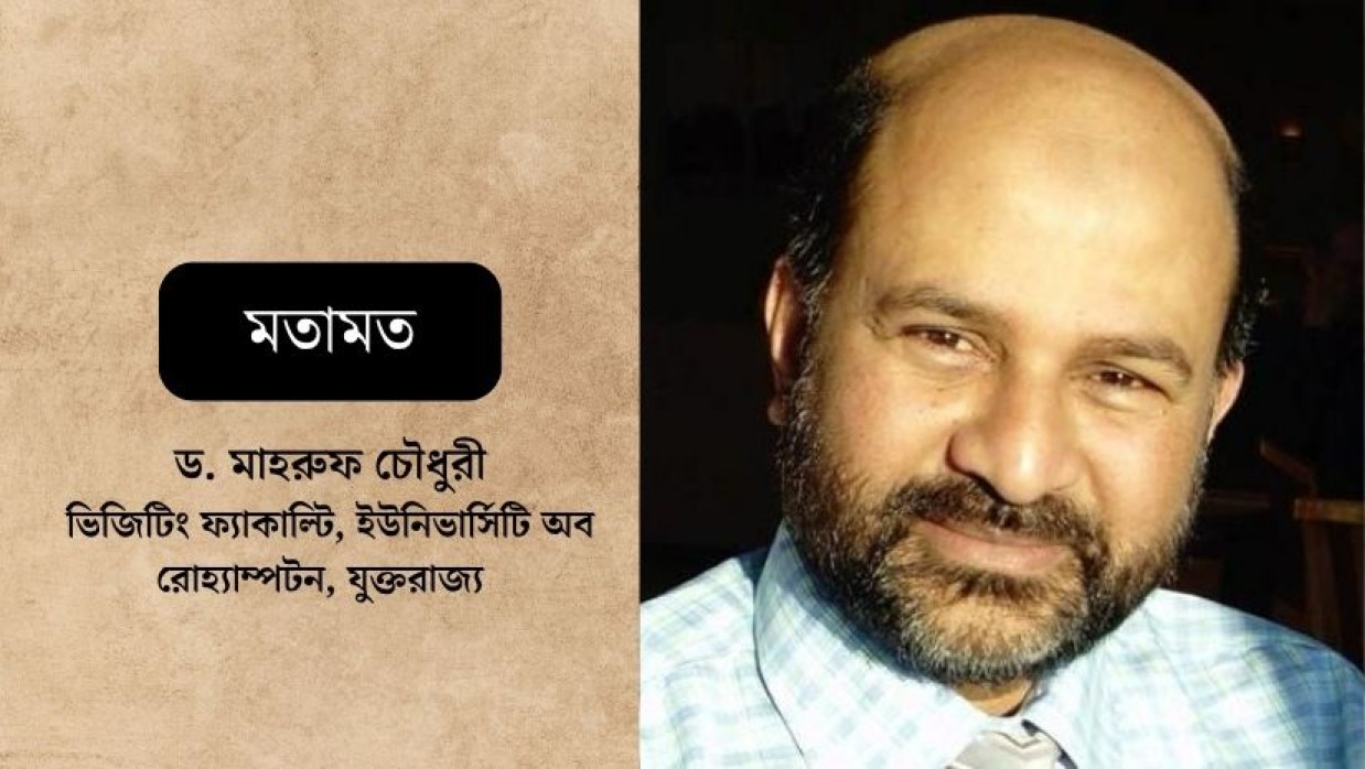 ড. মাহরুফ চৌধুরী