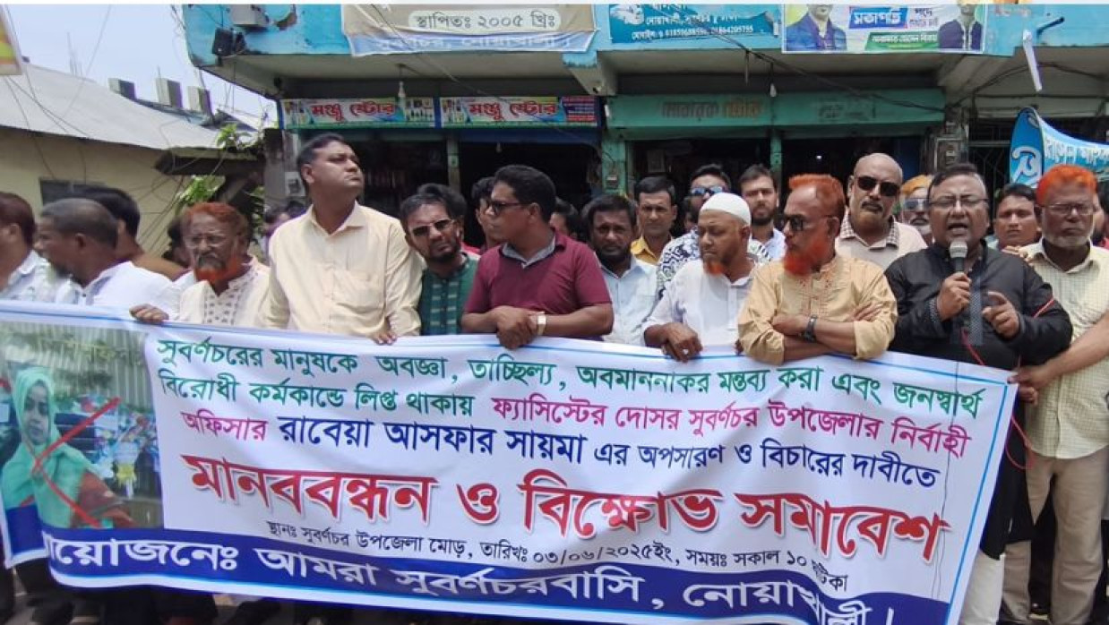 বেগম খালেদা জিয়াকে নিয়ে অবমাননাকর মন্তব্য করায় নোয়াখালীর সুবর্ণচর উপজেলায় উপজেলা নির্বাহী কর্মকর্তা রাবেয়া আসফার সায়মার অপসারণ ও বিচারের দাবিতে মানববন্ধন