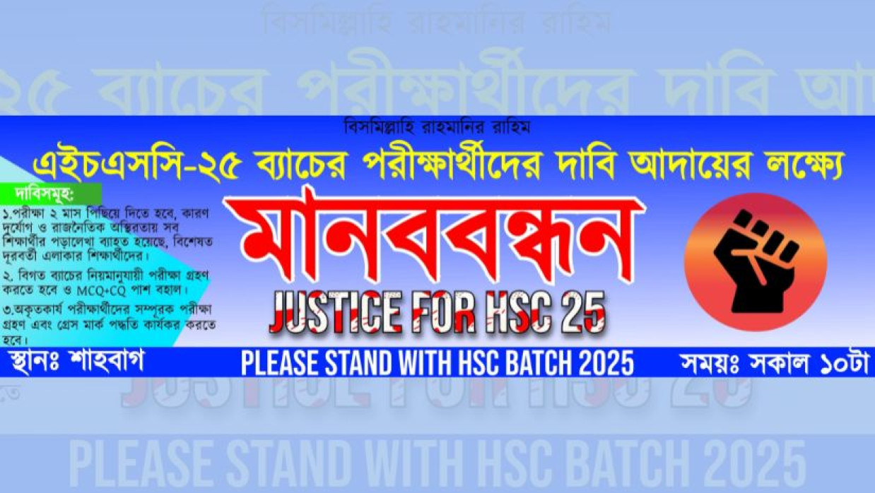 আন্দোলনে যাচ্ছে এইচএসসি-২০২৫ পরীক্ষার্থীরা