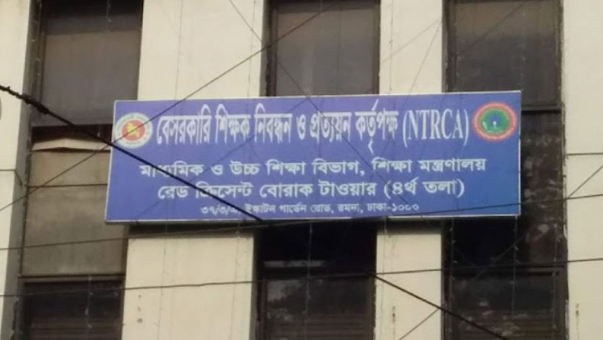 বেসরকারি শিক্ষক নিবন্ধন ও প্রত্যয়ন কর্তৃপক্ষ