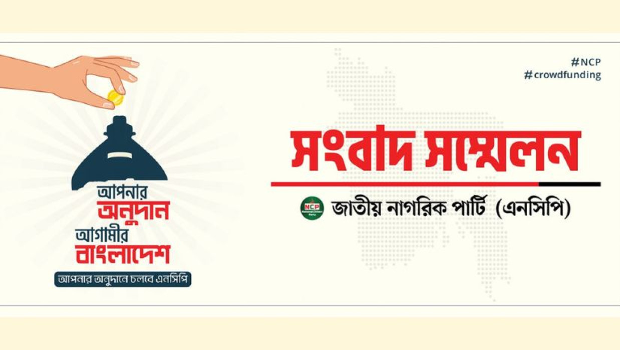 এনসিপির সংবাদ সম্মেলন