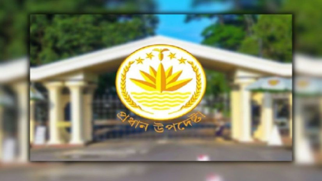 প্রধান উপদেষ্টার কার্যালয়