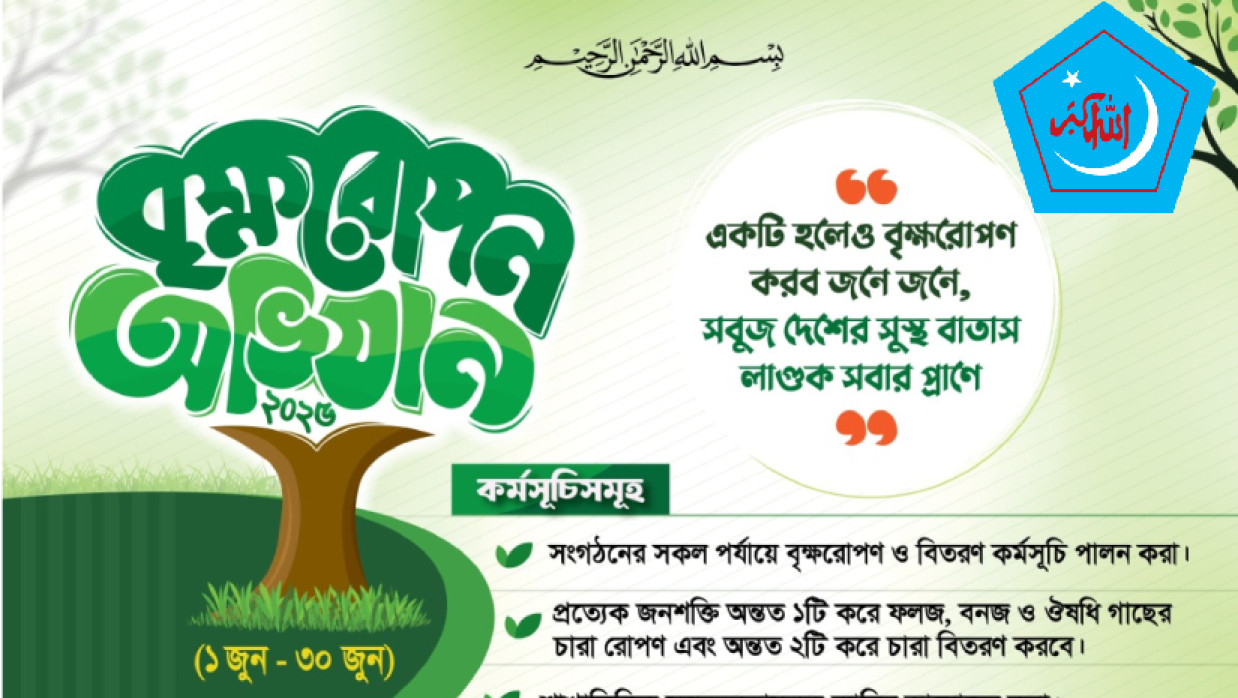 বৃক্ষরোপণ কর্মসূচি 