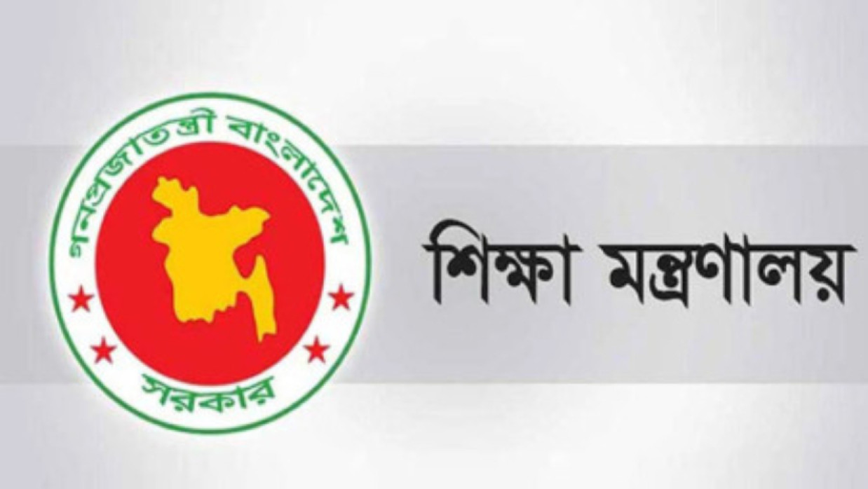 শিক্ষা মন্ত্রণালয়