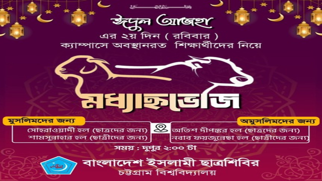 ইদুল আজহা উপলক্ষ্যে মধ্যাহ্নভোজের আয়োজন চবি শিবিরের