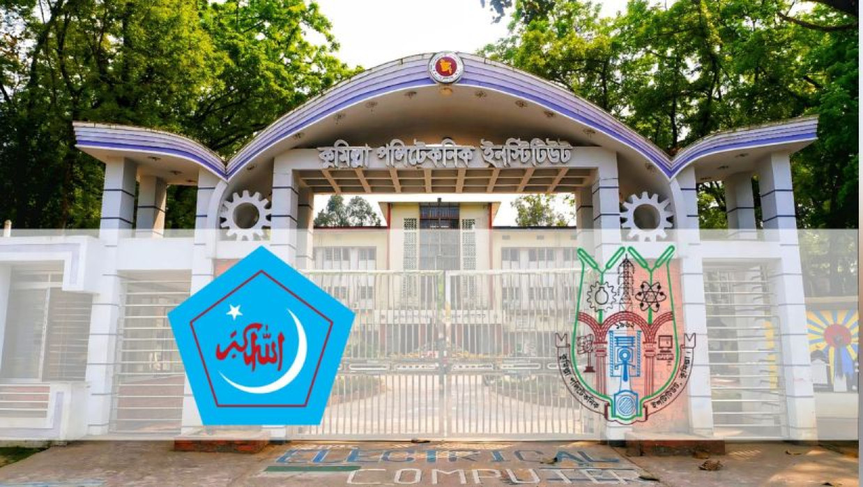 কুমিল্লা পলিটেকনিক ইনস্টিটিউট