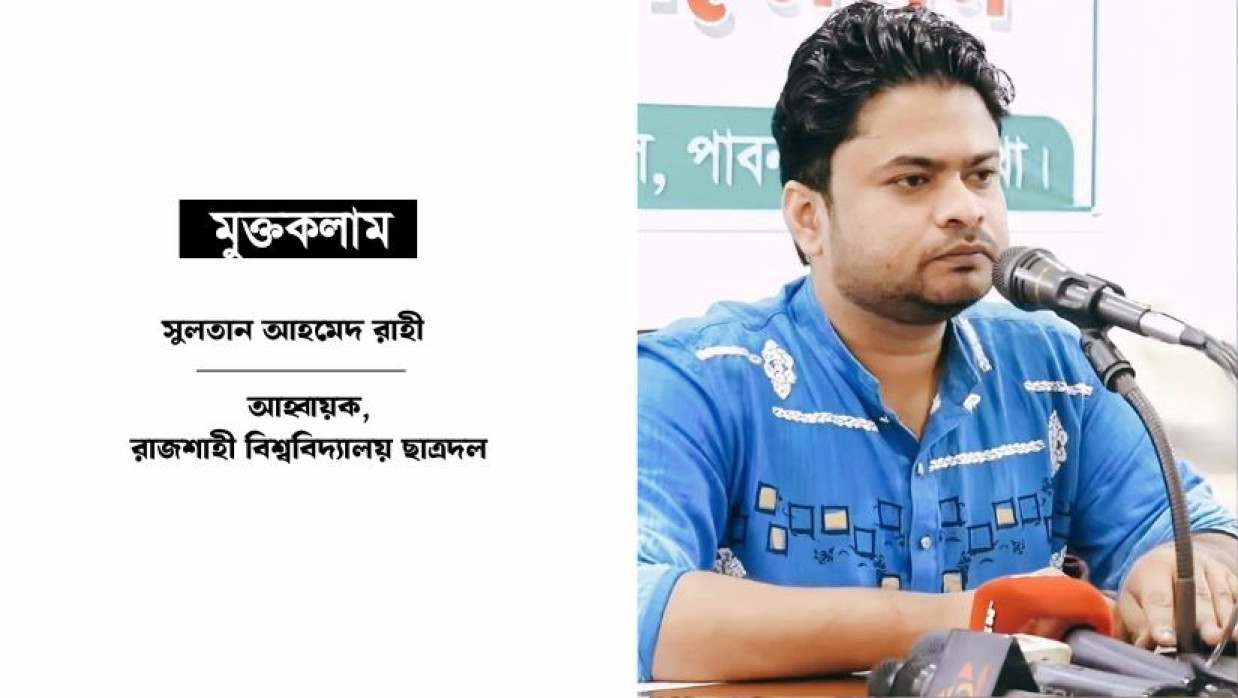রাবি ছাত্রদল আহ্বায়ক সুলতান আহমেদ রাহী