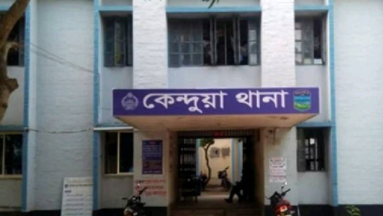 কেন্দুয়া থানা