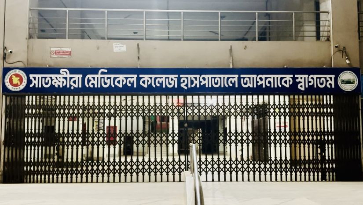 সাতক্ষীরা মেডিকেল কলেজ হাসপাতাল