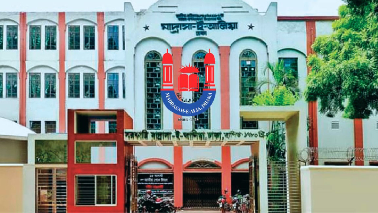 সরকারি মাদ্রাসা-ই-আলিয়া, ঢাকা।