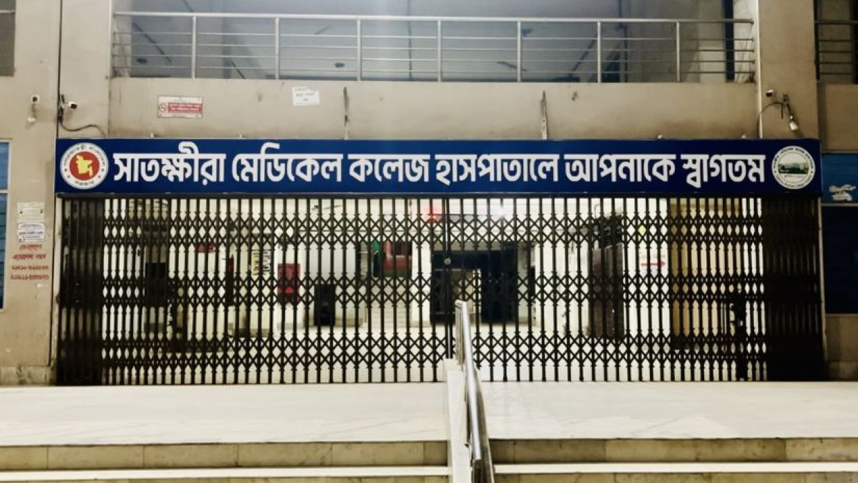 সাতক্ষীরা মেডিকেল কলেজ হাসপাতাল