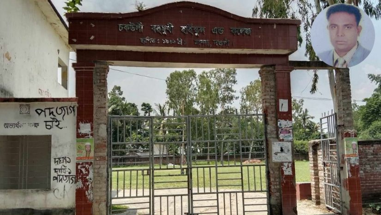 চকউলী বহুমুখী উচ্চ বিদ্যালয় অ্যান্ড কলেজে