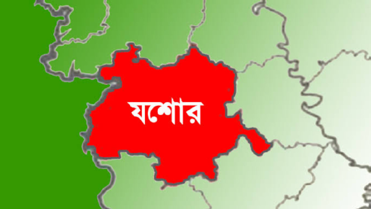 যশোর