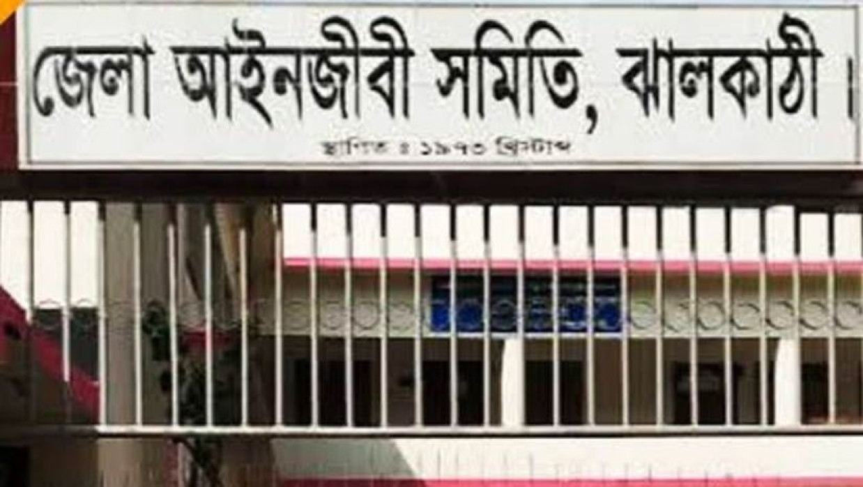 ঝালকাঠিতে জেলা আইনজীবী সমিতি