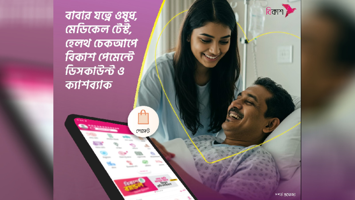 বিকাশ পেমেন্টে থাকছে ডিসকাউন্ট ও ক্যাশব্যাক