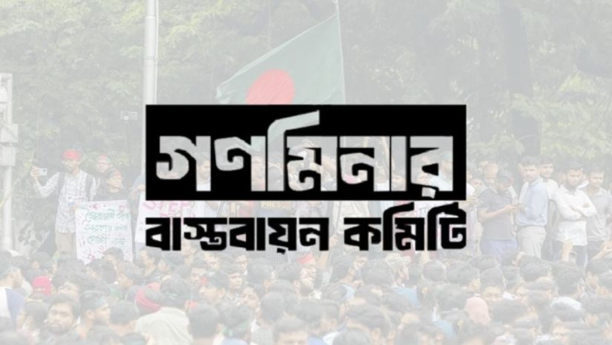 গণমিনার বাস্তবায়ন কমিটি