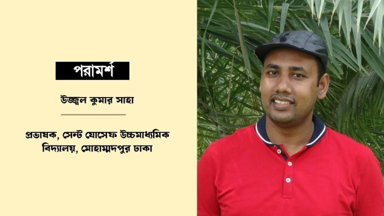 উজ্জ্বল কুমার সাহা