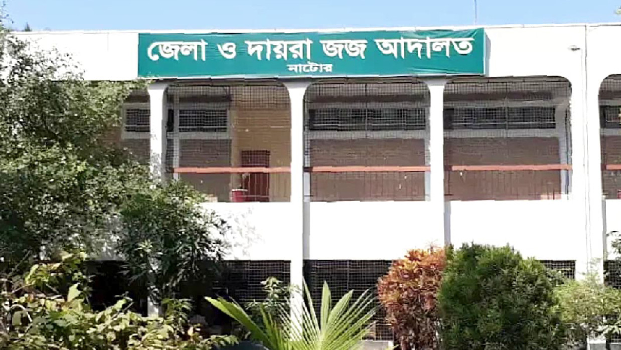 জেলা ও দায়রা জজ আদালত, নাটোর