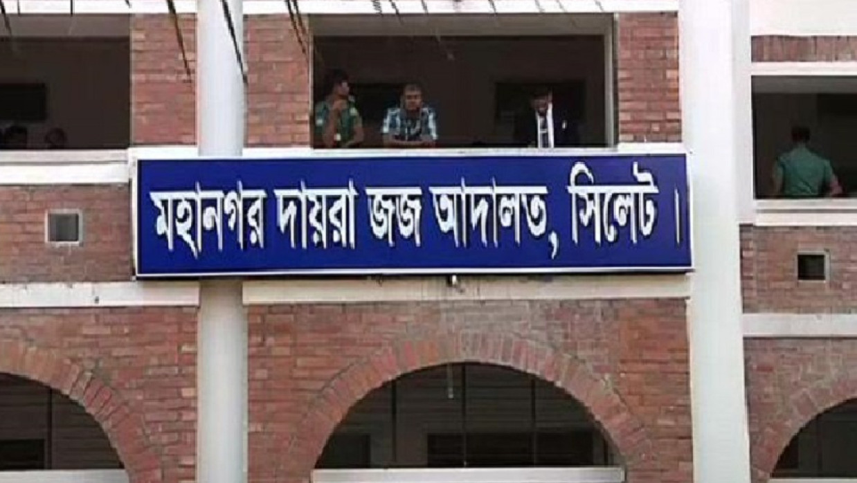 সিলেটের অতিরিক্ত মুখ্য মহানগর ম্যাজিস্ট্রেট আদালত